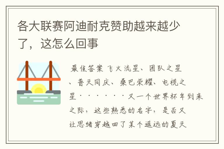 各大联赛阿迪耐克赞助越来越少了，这怎么回事