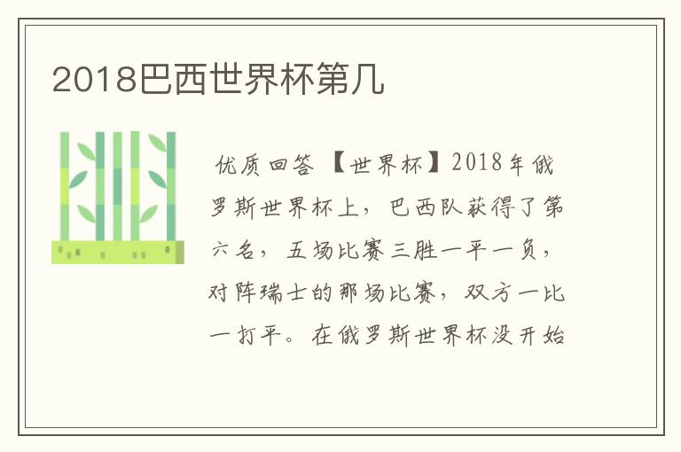 2018巴西世界杯第几