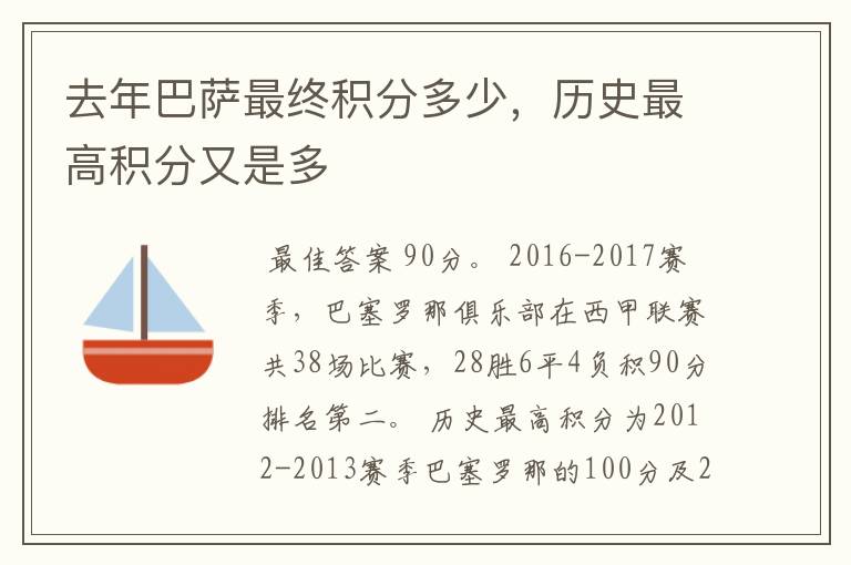 去年巴萨最终积分多少，历史最高积分又是多