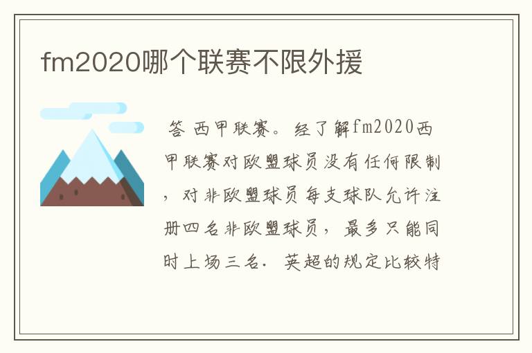 fm2020哪个联赛不限外援