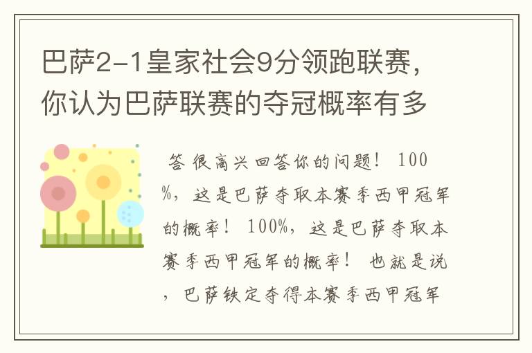 巴萨2-1皇家社会9分领跑联赛，你认为巴萨联赛的夺冠概率有多大？