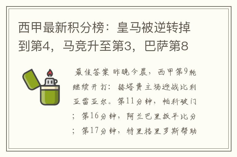 西甲最新积分榜：皇马被逆转掉到第4，马竞升至第3，巴萨第8