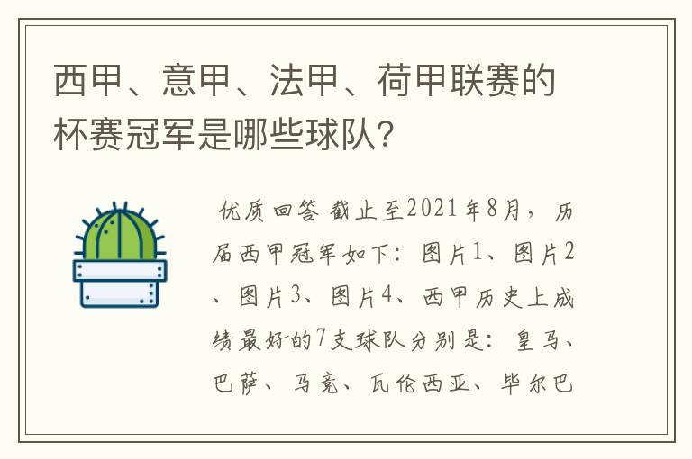 西甲、意甲、法甲、荷甲联赛的杯赛冠军是哪些球队？