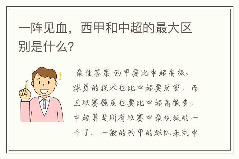 一阵见血，西甲和中超的最大区别是什么？