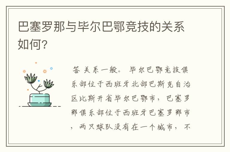 巴塞罗那与毕尔巴鄂竞技的关系如何?