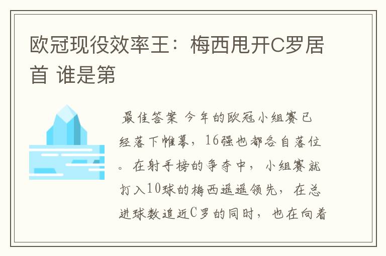 欧冠现役效率王：梅西甩开C罗居首 谁是第