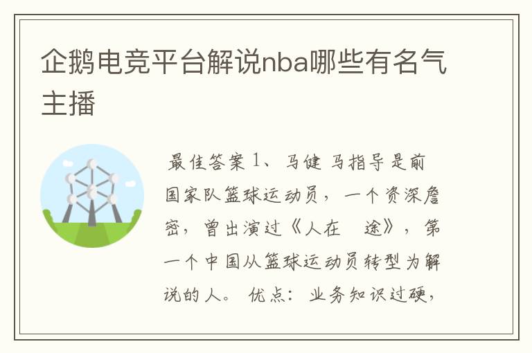 企鹅电竞平台解说nba哪些有名气主播