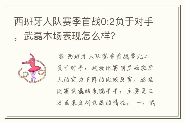 西班牙人队赛季首战0:2负于对手，武磊本场表现怎么样？