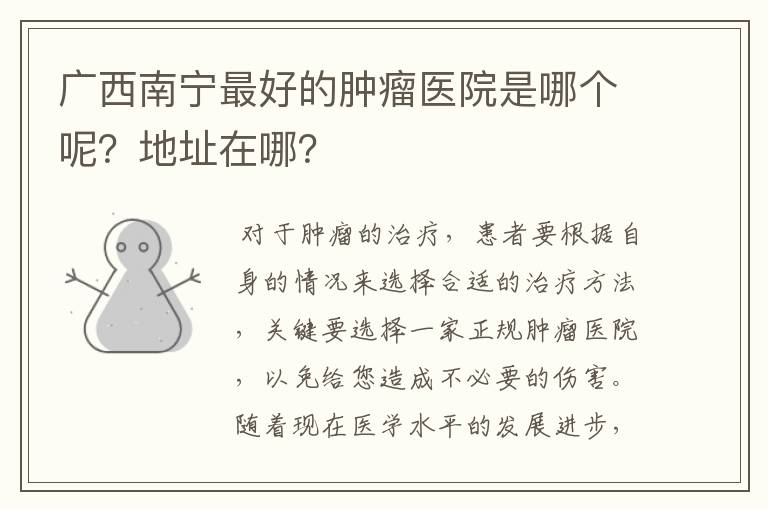 广西南宁最好的肿瘤医院是哪个呢？地址在哪？