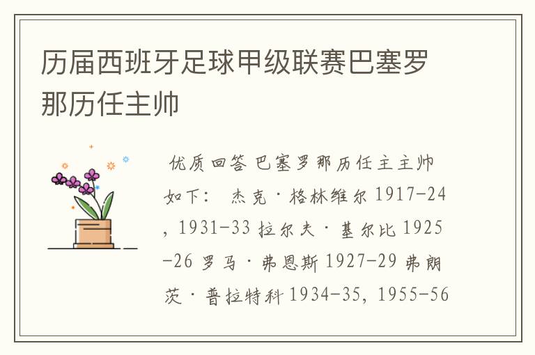 历届西班牙足球甲级联赛巴塞罗那历任主帅