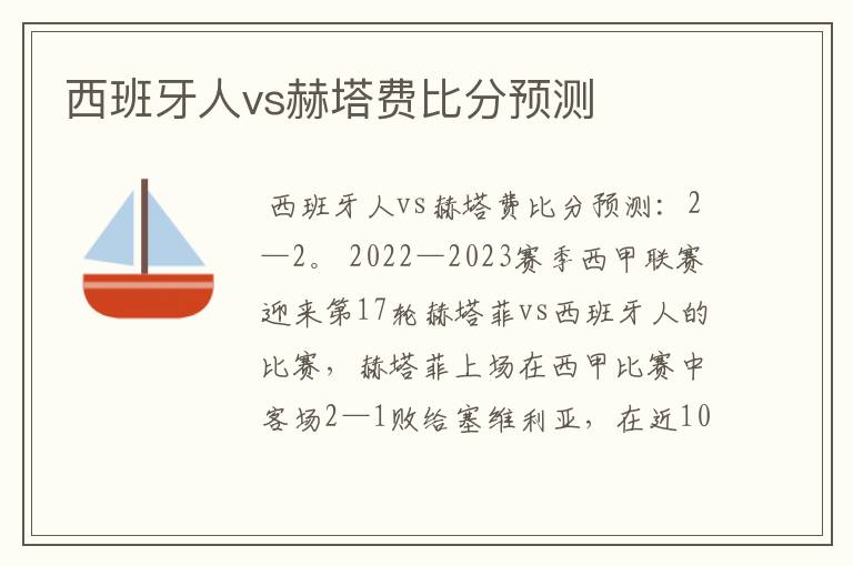 西班牙人vs赫塔费比分预测