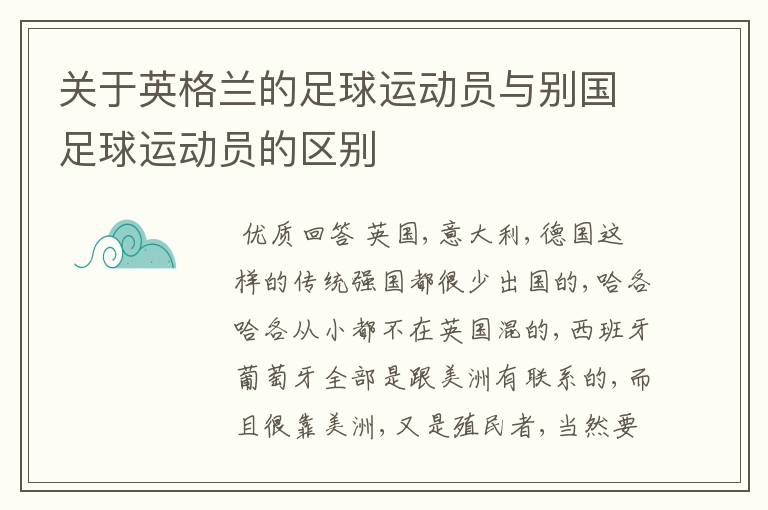 关于英格兰的足球运动员与别国足球运动员的区别