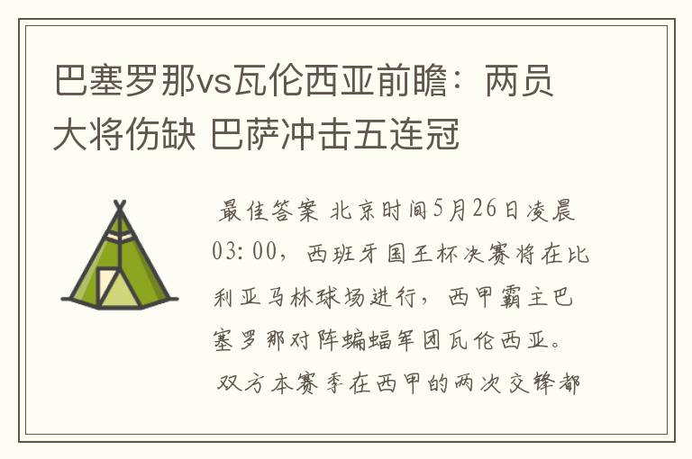 巴塞罗那vs瓦伦西亚前瞻：两员大将伤缺 巴萨冲击五连冠