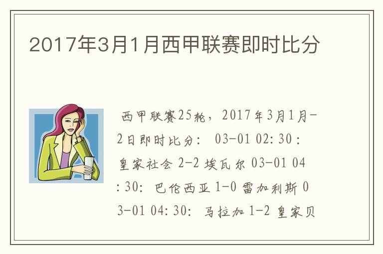 2017年3月1月西甲联赛即时比分