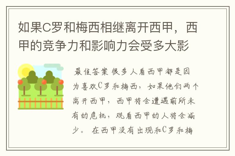 如果C罗和梅西相继离开西甲，西甲的竞争力和影响力会受多大影响？