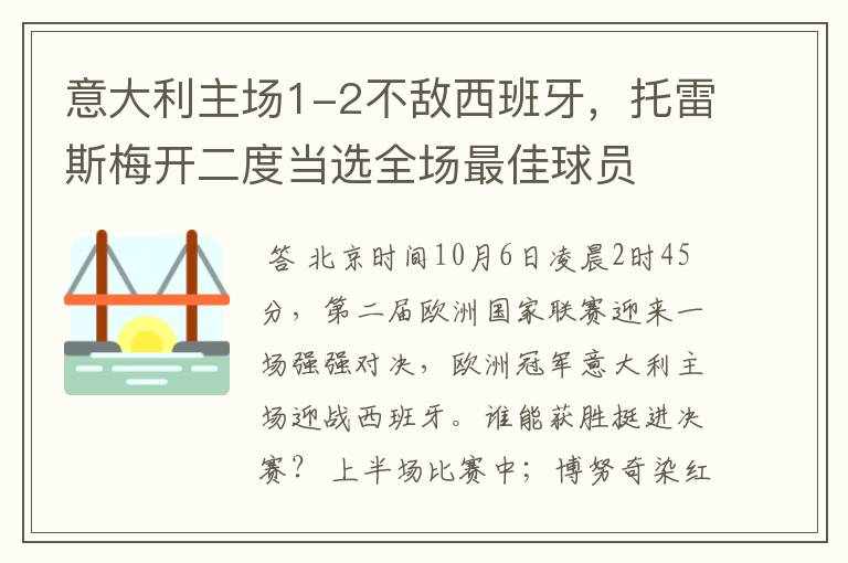 意大利主场1-2不敌西班牙，托雷斯梅开二度当选全场最佳球员