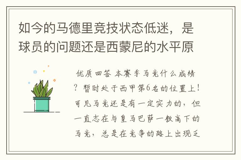 如今的马德里竞技状态低迷，是球员的问题还是西蒙尼的水平原因？