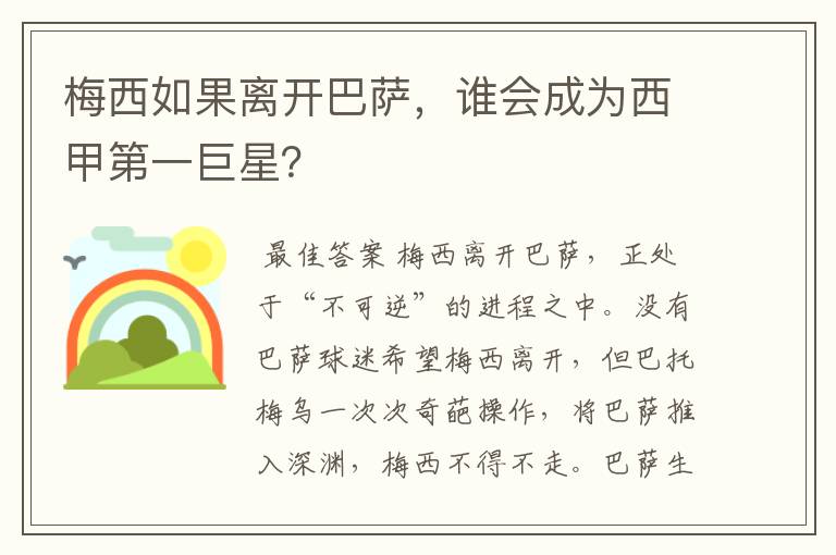 梅西如果离开巴萨，谁会成为西甲第一巨星？