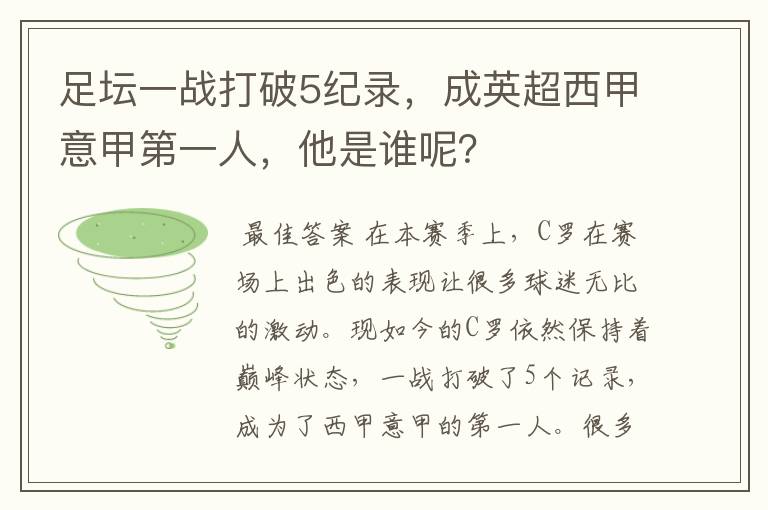 足坛一战打破5纪录，成英超西甲意甲第一人，他是谁呢？