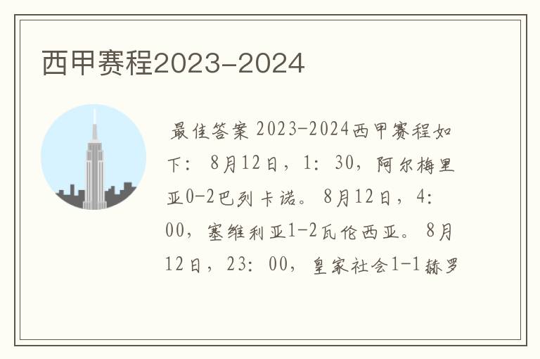 西甲赛程2023-2024