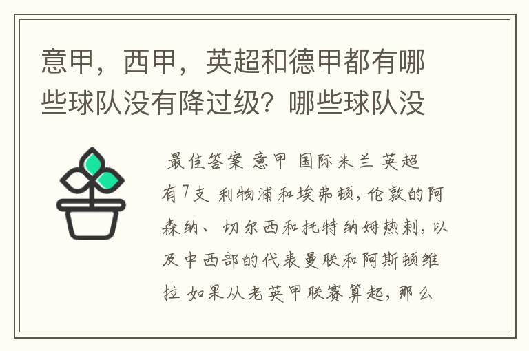 意甲，西甲，英超和德甲都有哪些球队没有降过级？哪些球队没降过级？