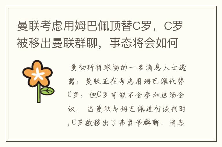 曼联考虑用姆巴佩顶替C罗，C罗被移出曼联群聊，事态将会如何发展？