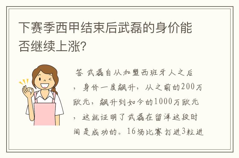 下赛季西甲结束后武磊的身价能否继续上涨？