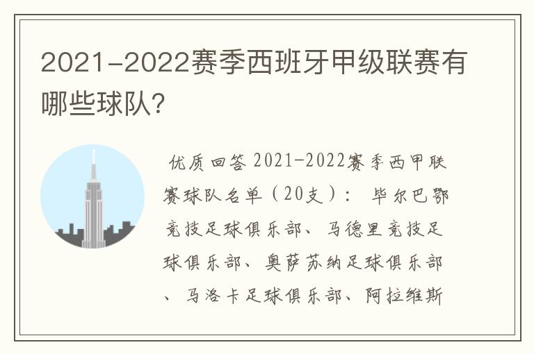 2021-2022赛季西班牙甲级联赛有哪些球队？