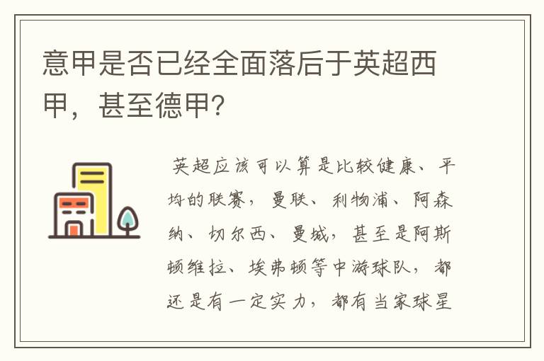 意甲是否已经全面落后于英超西甲，甚至德甲？