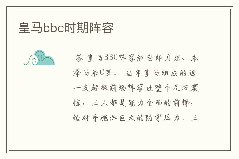 皇马bbc时期阵容