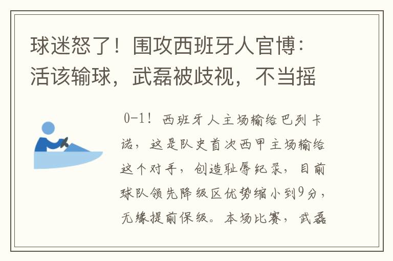 球迷怒了！围攻西班牙人官博：活该输球，武磊被歧视，不当摇钱树