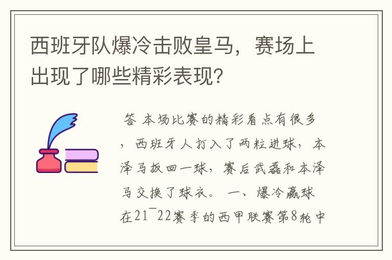 西班牙队爆冷击败皇马，赛场上出现了哪些精彩表现？