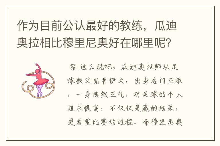 作为目前公认最好的教练，瓜迪奥拉相比穆里尼奥好在哪里呢？