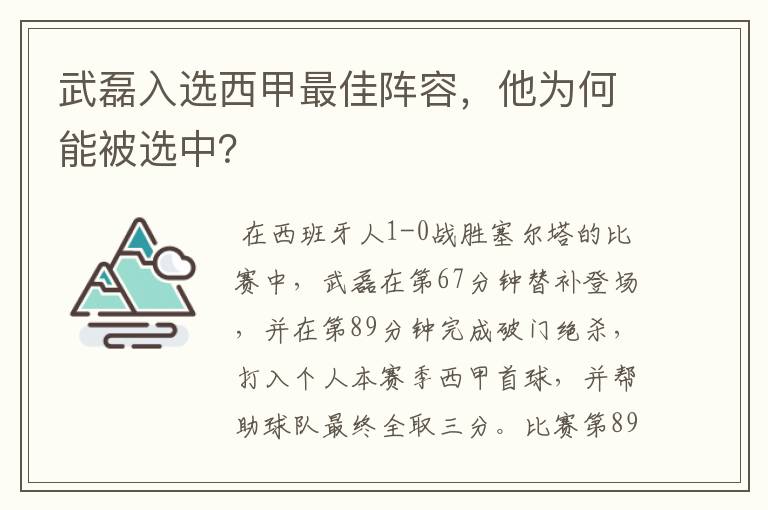 武磊入选西甲最佳阵容，他为何能被选中？