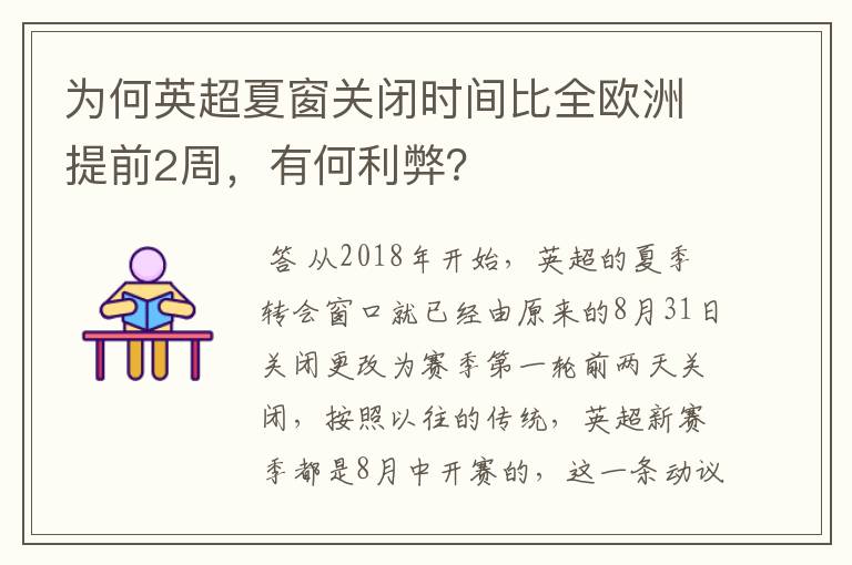 为何英超夏窗关闭时间比全欧洲提前2周，有何利弊？