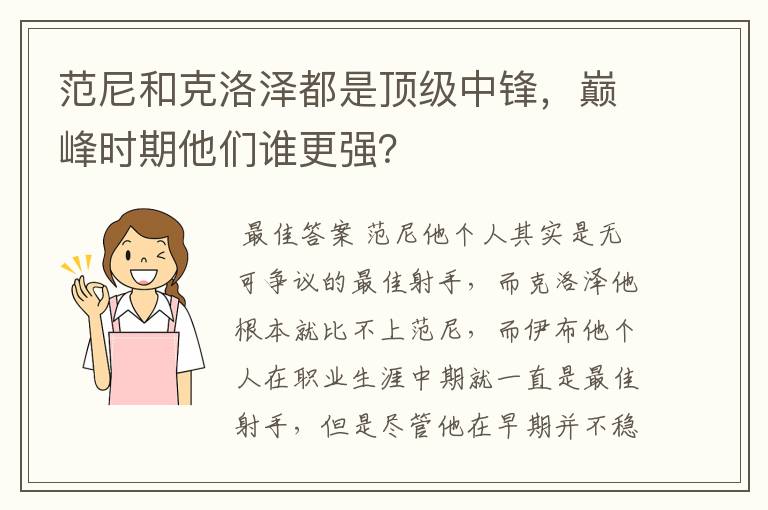 范尼和克洛泽都是顶级中锋，巅峰时期他们谁更强？