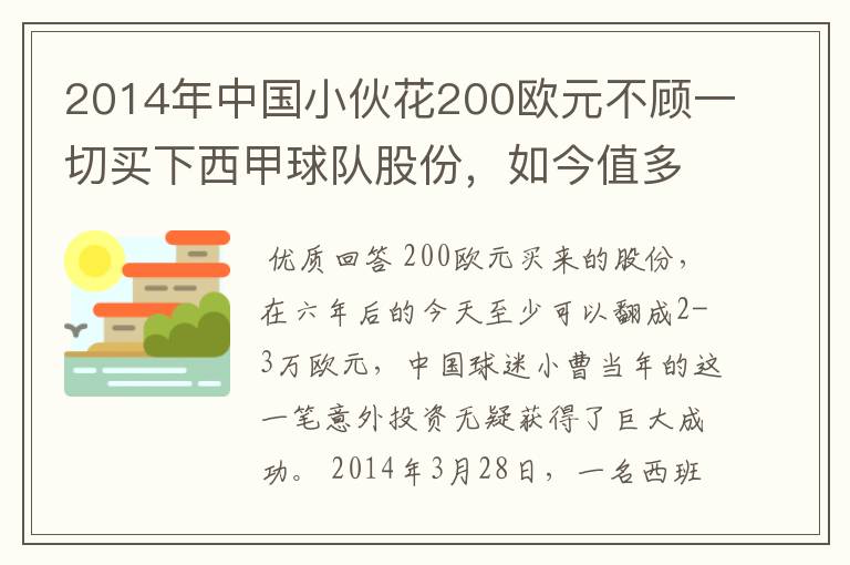 2014年中国小伙花200欧元不顾一切买下西甲球队股份，如今值多少了？