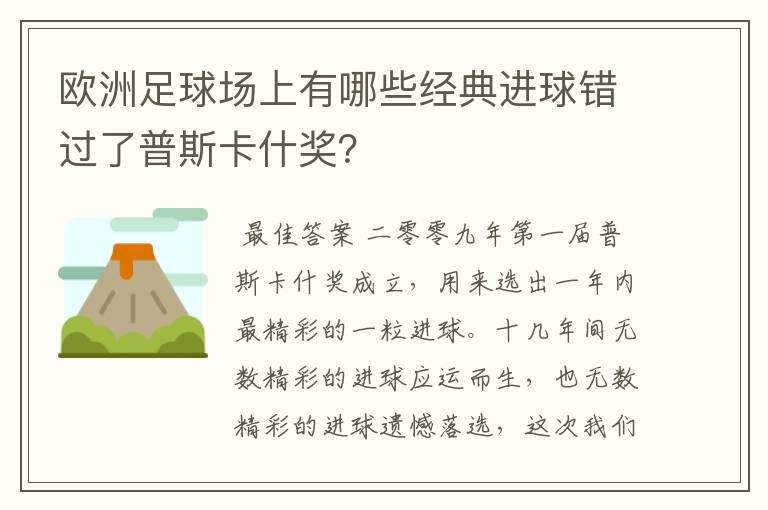 欧洲足球场上有哪些经典进球错过了普斯卡什奖？