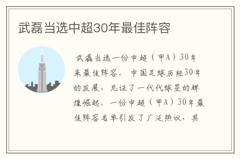 武磊当选中超30年最佳阵容