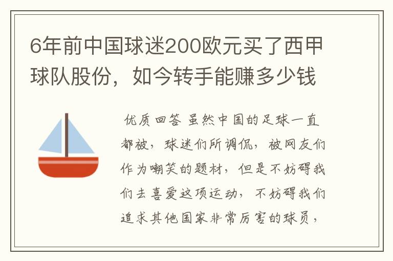 6年前中国球迷200欧元买了西甲球队股份，如今转手能赚多少钱？