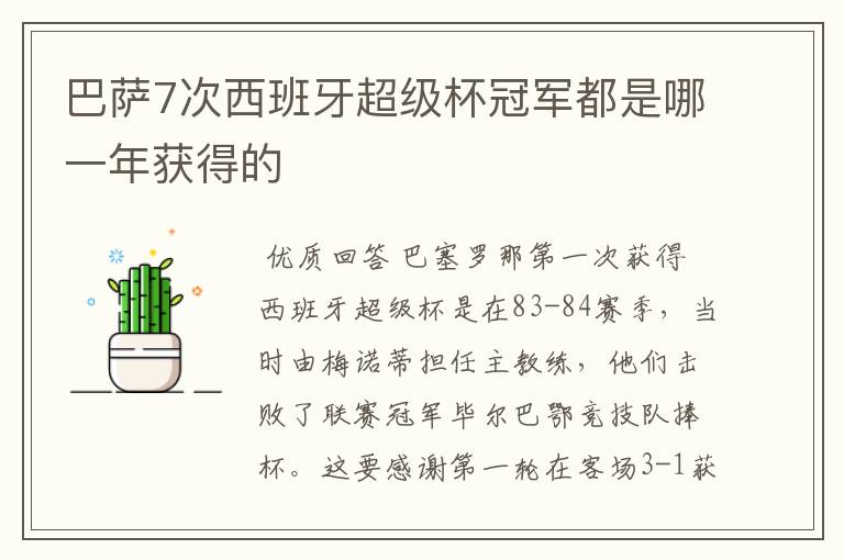 巴萨7次西班牙超级杯冠军都是哪一年获得的