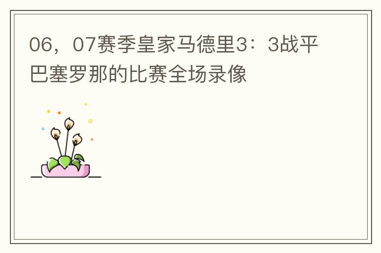 06，07赛季皇家马德里3：3战平巴塞罗那的比赛全场录像