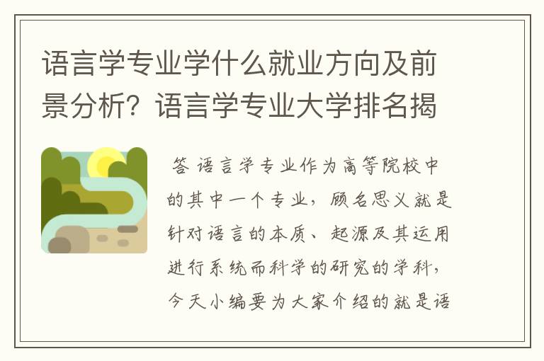 语言学专业学什么就业方向及前景分析？语言学专业大学排名揭秘？