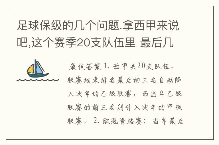 足球保级的几个问题.拿西甲来说吧,这个赛季20支队伍里 最后几名是要淘汰的,是3名是多少名?