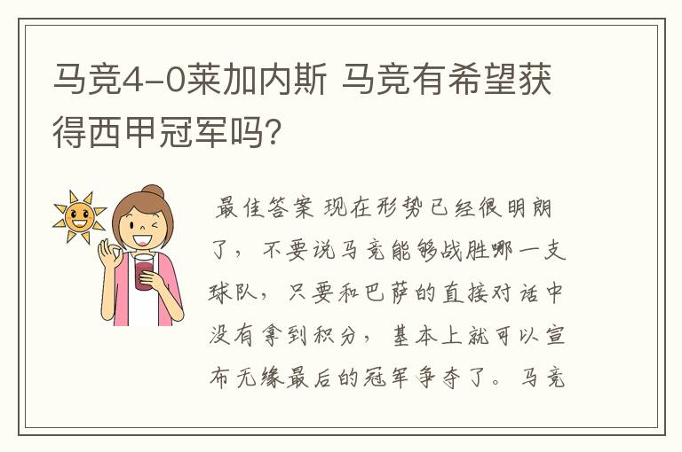 马竞4-0莱加内斯 马竞有希望获得西甲冠军吗？