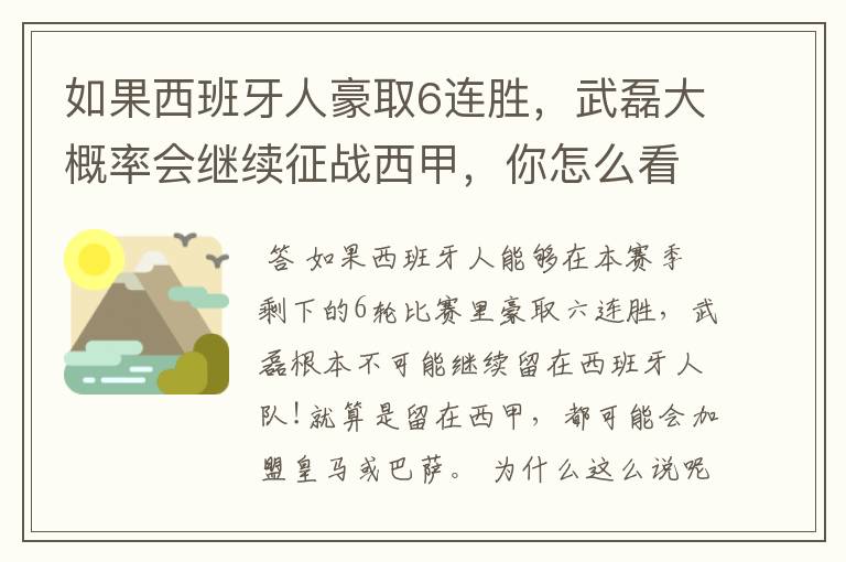 如果西班牙人豪取6连胜，武磊大概率会继续征战西甲，你怎么看？