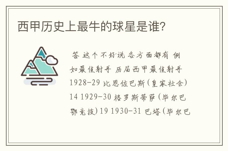 西甲历史上最牛的球星是谁？