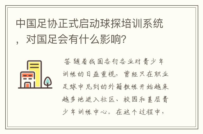 中国足协正式启动球探培训系统，对国足会有什么影响？