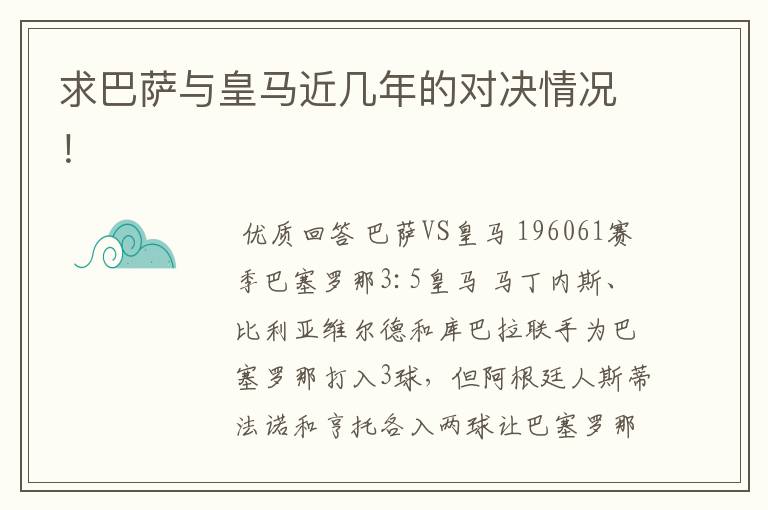 求巴萨与皇马近几年的对决情况！