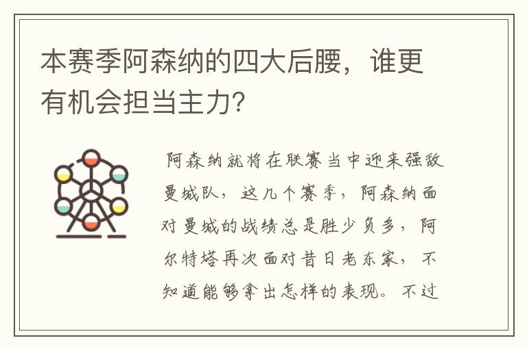 本赛季阿森纳的四大后腰，谁更有机会担当主力？